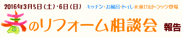 2016.3.5~6　春のリフォーム相談回会1