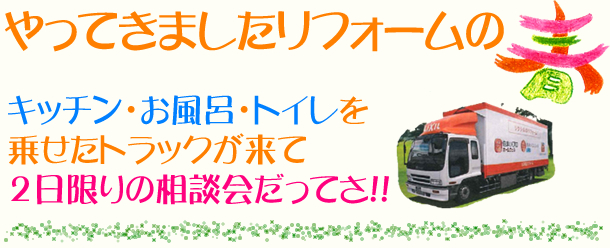 「リフォーム相談会」キッチン・お風呂・トイレを乗せたトラックが来ます