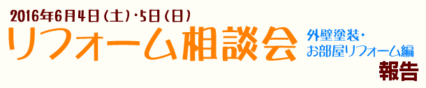 2016.6.4~5　リフォーム相談会　外壁塗装・お部屋リフォーム編1