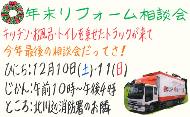 「年末リフォーム相談会」北川辺消防署のお隣で開催