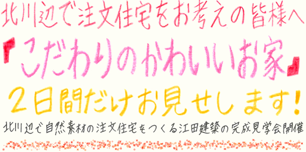 北川辺で注文住宅をお考えのみなさまへ「こだわりのかわいいお家」1