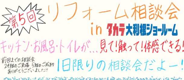 「第5回リフォーム相談会」in タカラ大利根ショールーム