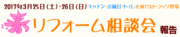 2017.3.25~26「春のリフォーム相談会」1