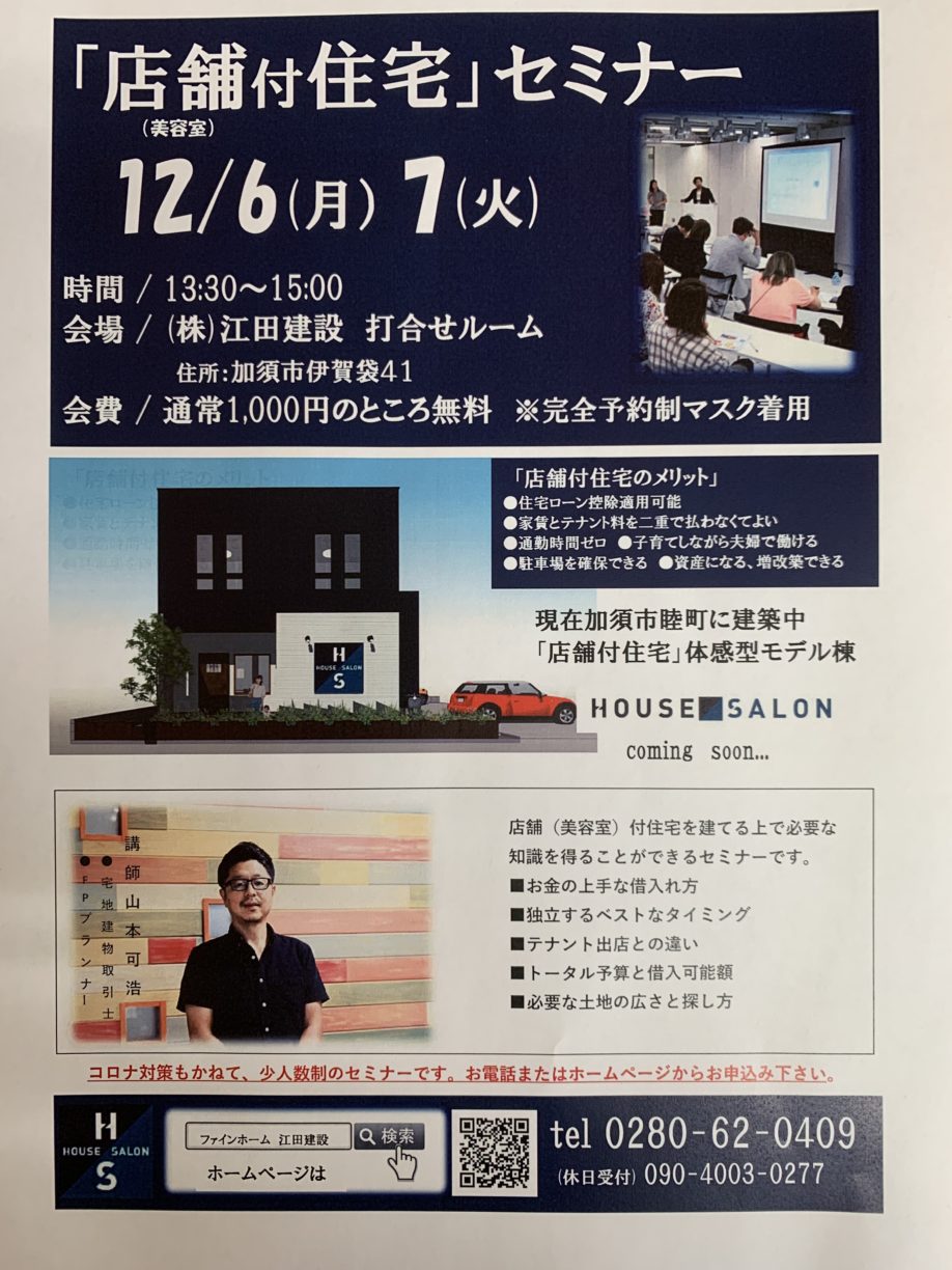 店舗付き住宅セミナー開催