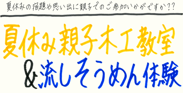 加須市で夏休みイベント「親子木工教室&流しそうめん体験」9/23(土)・24(日)