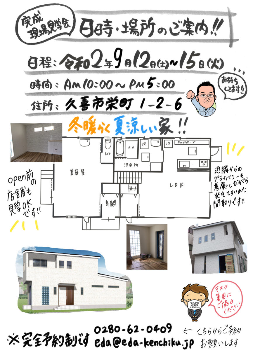 第２６回完成見学会開催　久喜市栄　美容室併用住宅