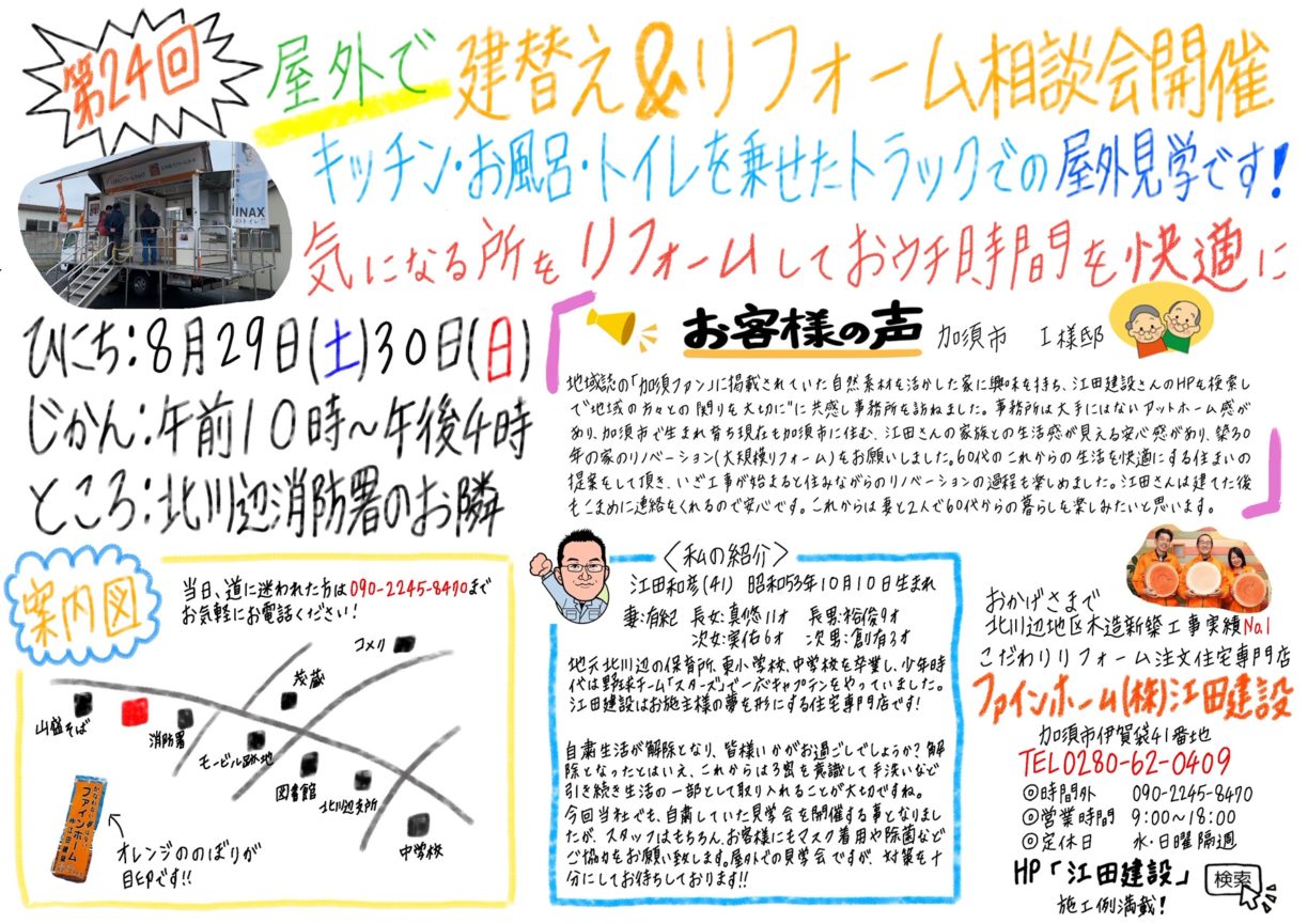第２４回　屋外で建て替え＆リフォーム相談会