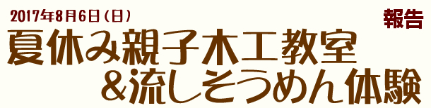 2017.8.6　夏休み親子木工教室&流しそうめん体験