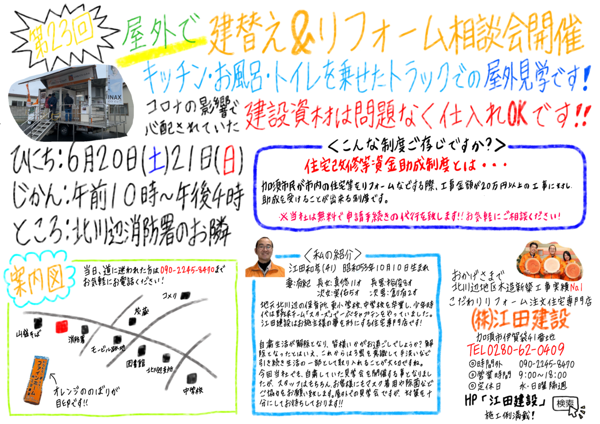 第２3回屋外で建て替え＆リフォーム相談会　