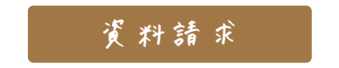 資料請求