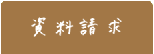 資料請求