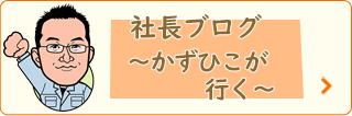 社長ブログ