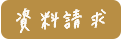 資料請求