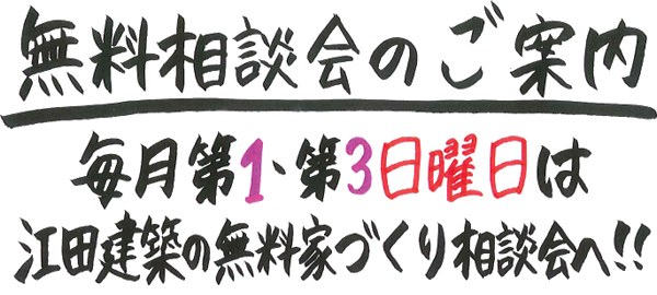 無料相談会のご案内　毎月第１・第３日曜日は江田建築の無料家づくり相談会へ！